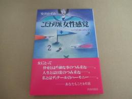 こだわり派女性感覚　いつのまにかレディ