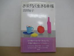 さりげなく生きる幸福