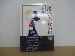翔べない女の年輪