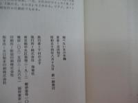 翔べない女の年輪
