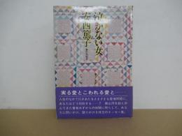 泣かない女