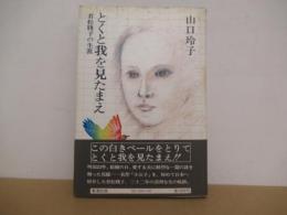 とくと我を見たまえ　若松賎子の生涯