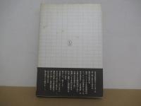 とくと我を見たまえ　若松賎子の生涯