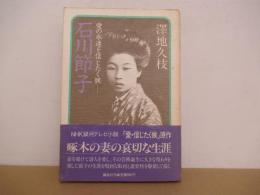 石川節子　愛の永遠を信じたく候