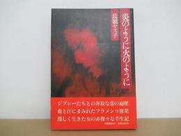 炎のように火のように