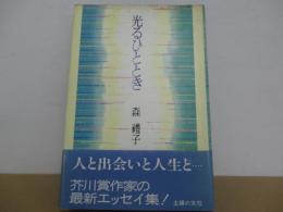 光るひととき