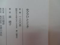 光るひととき