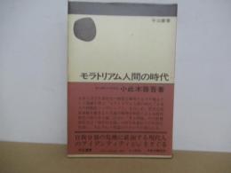 モラトリアム人間の時代