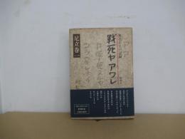 戦死ヤアワレ　無名兵士の記録