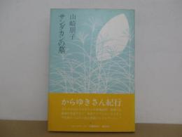 サンダカンの墓
