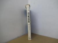 抗日戦回想録