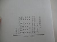 抗日戦回想録
