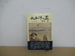 太平洋の盃　ソロモンの賦