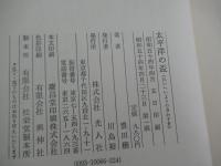 太平洋の盃　ソロモンの賦