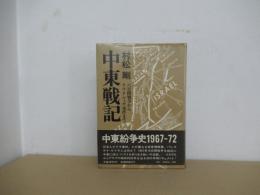 中東戦記　六日間戦争からテル・アヴィヴ事件まで