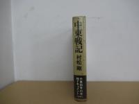 中東戦記　六日間戦争からテル・アヴィヴ事件まで