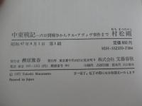 中東戦記　六日間戦争からテル・アヴィヴ事件まで