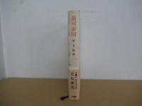 満州帝国　第一巻
