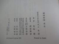 満州帝国　第一巻