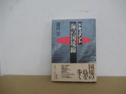 ドキュメント・海の国境線