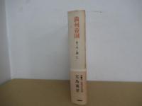 満州帝国　第三巻