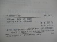 計量経済学の方法