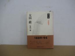 大山　巖　第三巻
