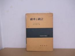 朝倉数学講座17　確率と統計　