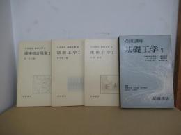 岩波講座　基礎工学1