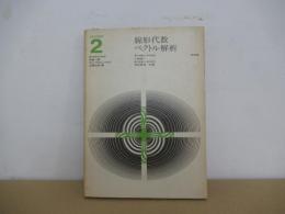 工科の数学２　線形代数・ベクルト解析