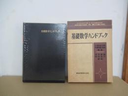基礎数学ハンドブック