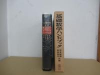 基礎数学ハンドブック