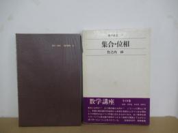 集合・位相　数学講座１１