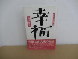 向田邦子TV作品集2　幸福