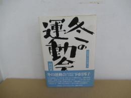向田邦子TV作品集3　冬の運動会