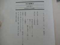向田邦子TV作品集3　冬の運動会