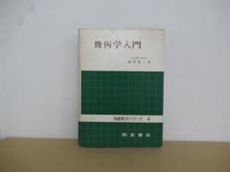 幾何学入門 ＜基礎数学シリーズ 4＞
