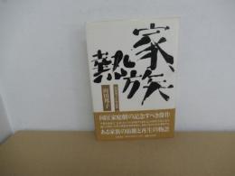 向田邦子TV作品集4　家族熱