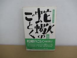 向田邦子TV作品集5　蛇蝎のごとく
