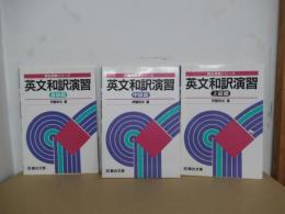 英文和訳演習 上級，中級，基礎篇　＜駿台受験シリーズ＞
