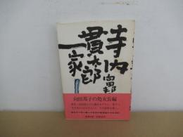 寺内貫太郎一家
