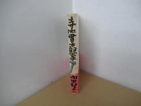 寺内貫太郎一家