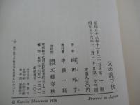 父の詫び状