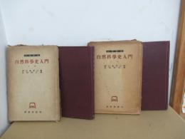 科學撰書　自然科學史入門　上下
