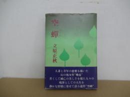 空蝉