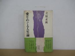 愛をめぐる人生論