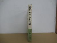 愛をめぐる人生論