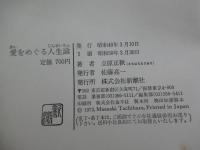 愛をめぐる人生論