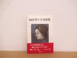 向田邦子全対談集