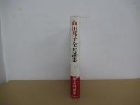 向田邦子全対談集